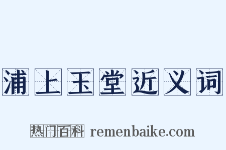 浦上玉堂近义词是什么意思的图片